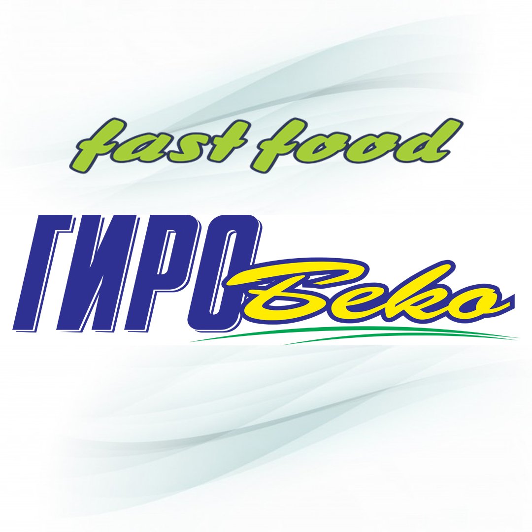 Гиро Беко