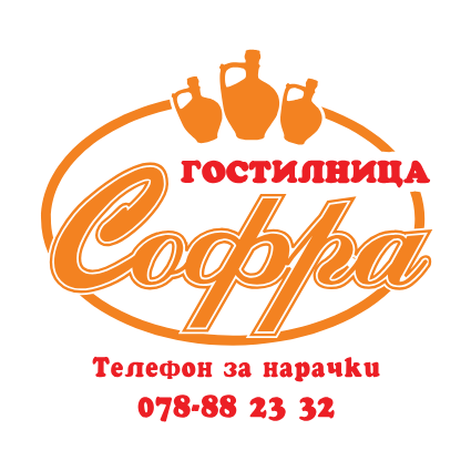 Гостилница Софра